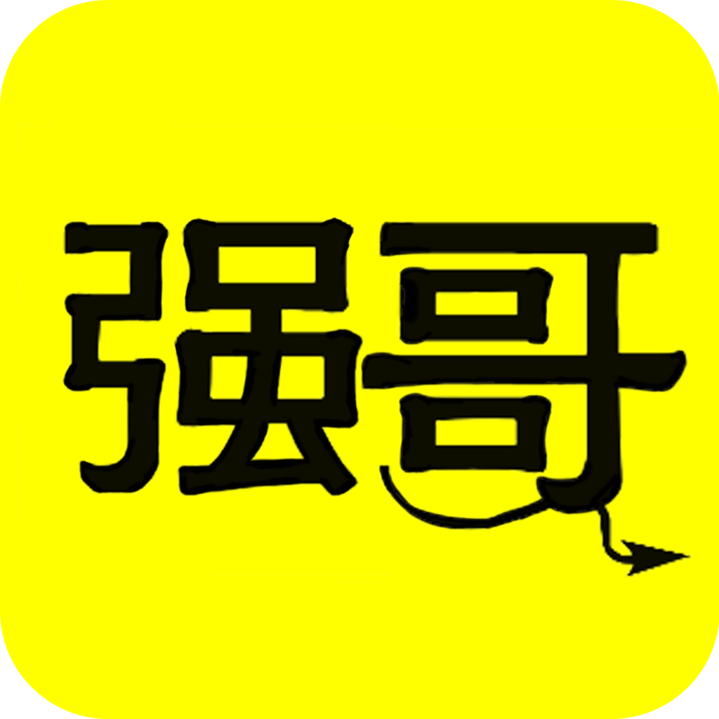强哥抓娃娃  v1.8.5