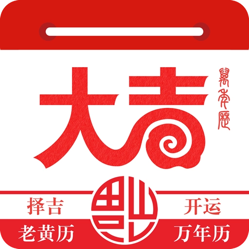 大吉日历 v1.3.3