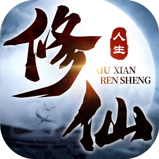 修仙人生模拟器最新版