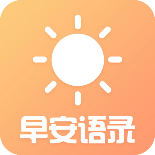 早安语录