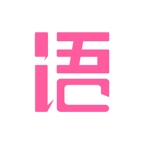 语戏 v2.0.0