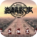 嘉麟纪事