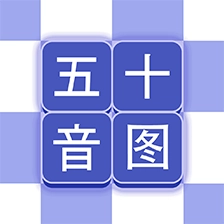 芥末五十音图  v2.2.0