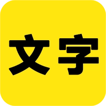 文字之家写作 v2.1.1