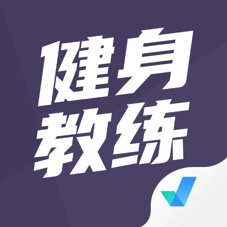 健身教练资格证考试聚题库 v1.7.2