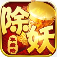 西游除妖手游官网版