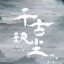 千 古 诀 尘