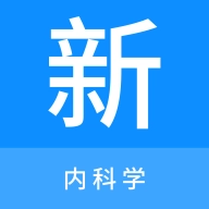 内科学新题库  v1.0.0