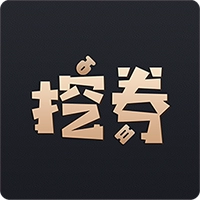 挖券Pro软件