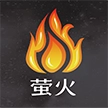 萤火