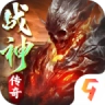 齐天大战神