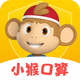 小猴口算