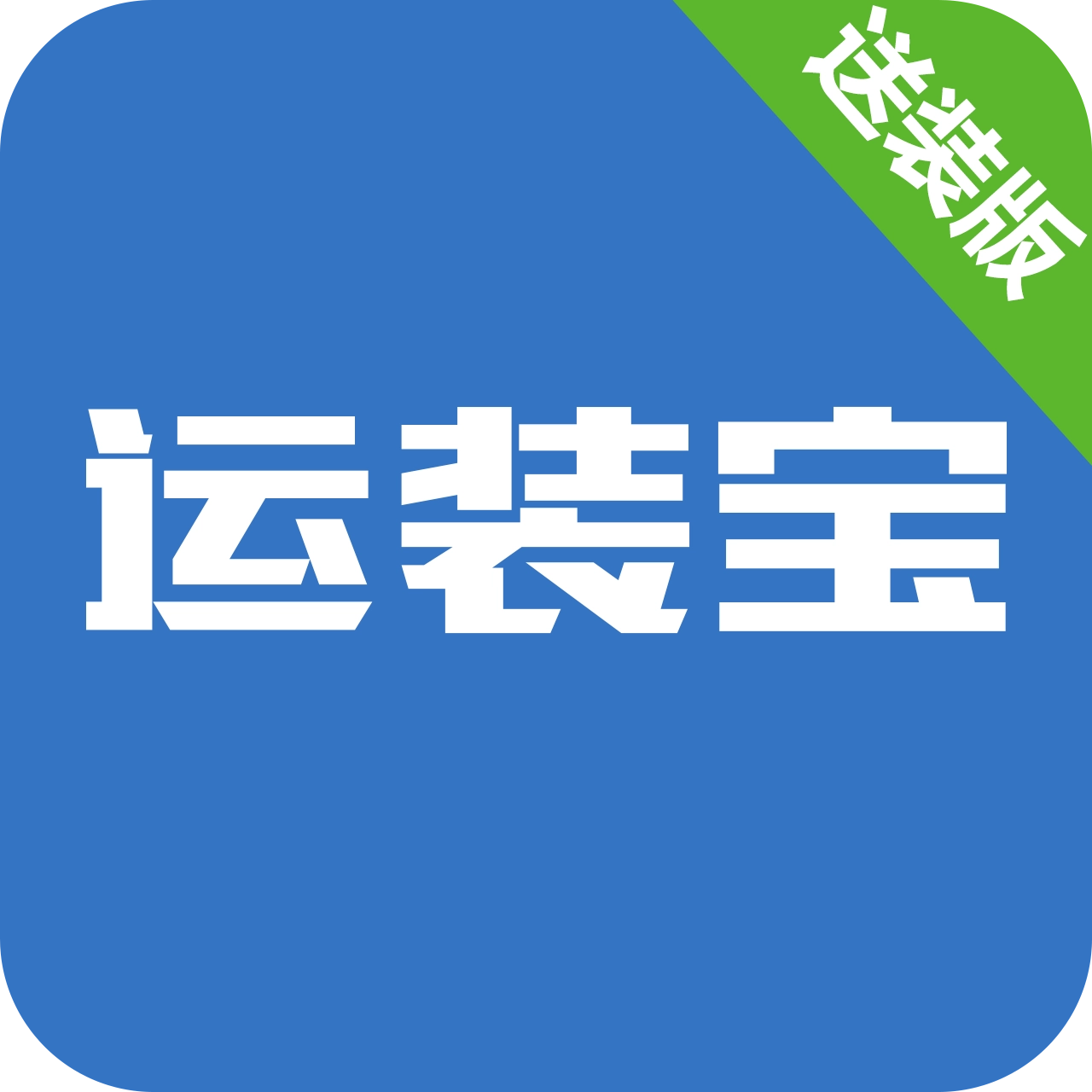 运装到家