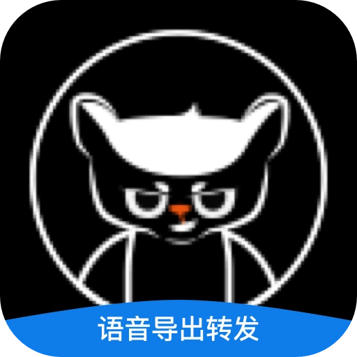 语音导出转发 v2.1.9