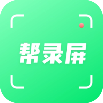 帮录屏 v1.1