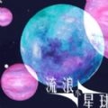 流浪小星球 v3