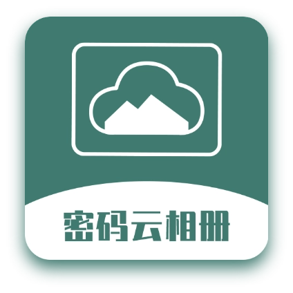 密码云相册 v2.7.3