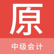 中级会计原题库  v1.0.0