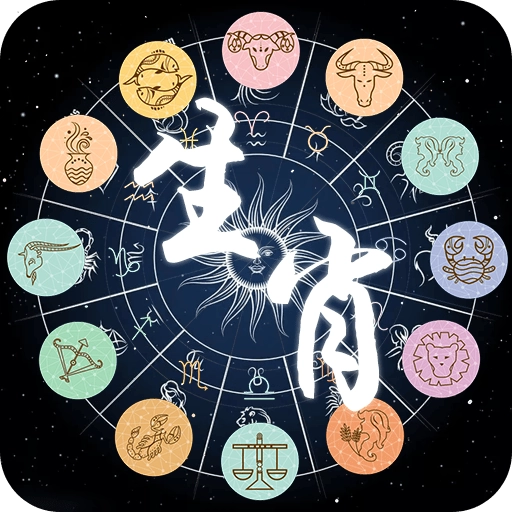 星座生肖游戏 v10.0.0