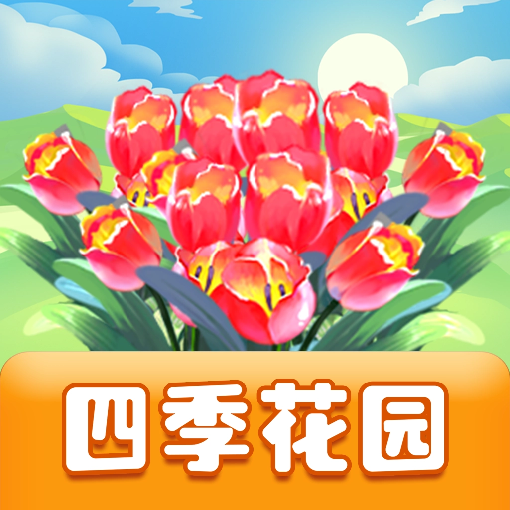 四季花园  v3.0.0