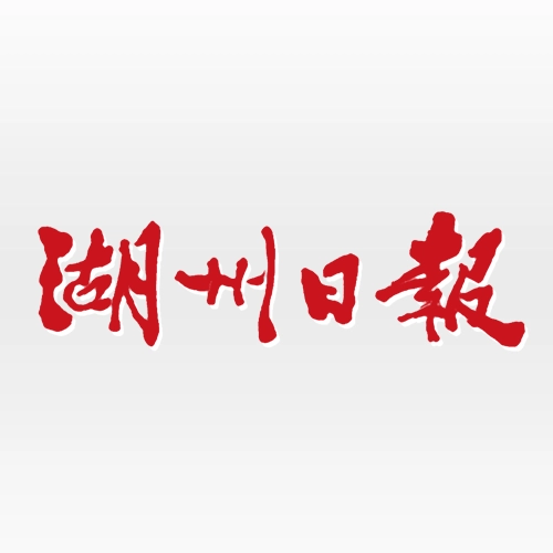 湖州日报  v1.0.0