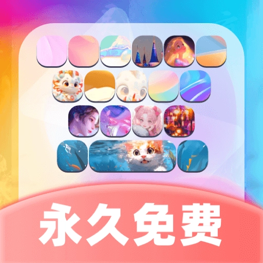 主题键盘皮肤软件 v1.1.0