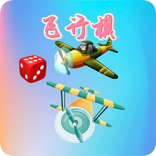 童年飞行棋 v1.1.0