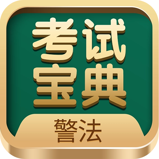 警法考试宝典 v32