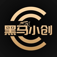 黑马小创 v1.13.2