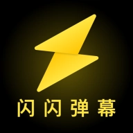 闪闪弹幕安卓版