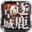 逐鹿皇城