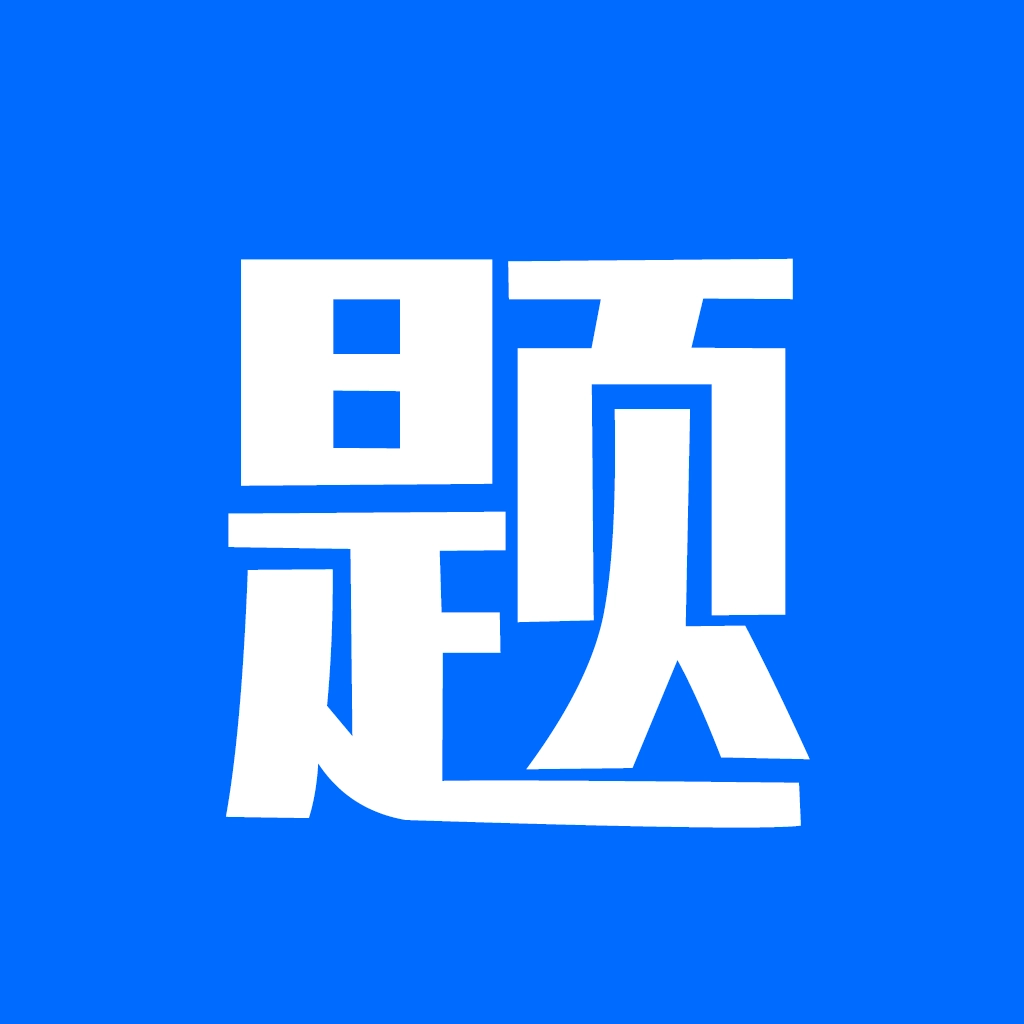 思鸿题库 v1.1.8