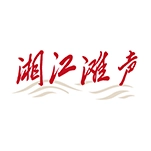 湘江滩声 v2.4