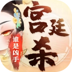 宫廷杀