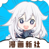 漫画新社
