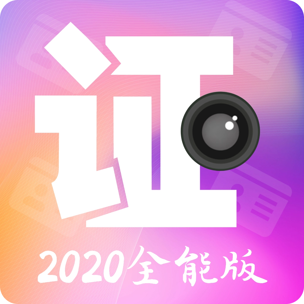 证件照最美拍摄 v5.1.6