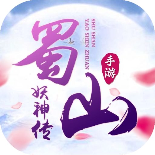 蜀山妖神传中文版  v1.3.3