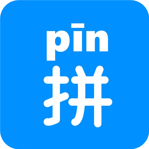 汉字拼音 v2.3