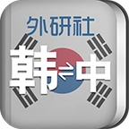 外研社韩语词典 v3.4.2