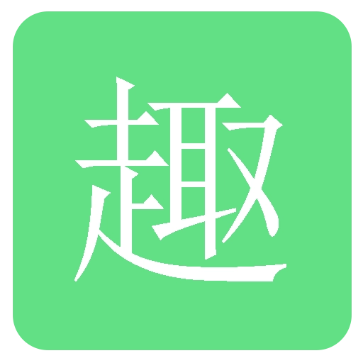 趣资讯