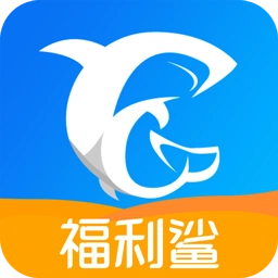 福利鲨 v2.1.0