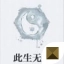 此生无白