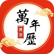 便签万年历 v5.6.8