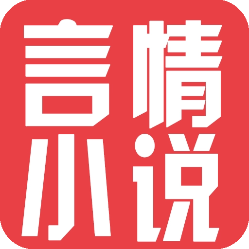 言情小说软件 v6.2.9
