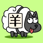 羊了个羊之最强羊脑
