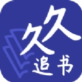 久久追书  v7.1