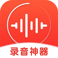 录音神器手机版  v1.4.5