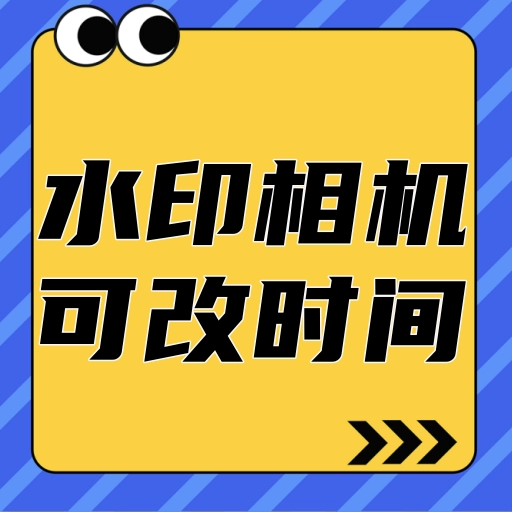 移程水印相机 v3.8.6