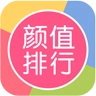 颜值排行 v2.54