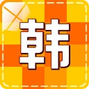 韩语学习快速入门手机版